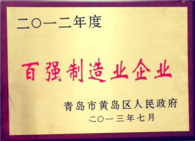 青島市黃島區(qū)百?gòu)?qiáng)制造企業(yè)